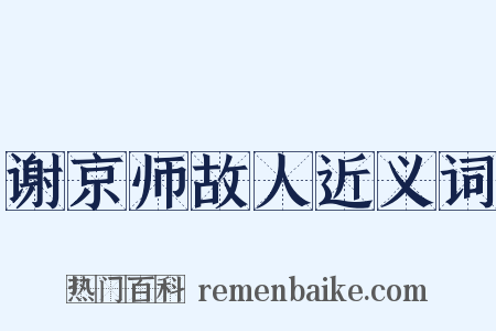 谢京师故人近义词是什么意思的图片